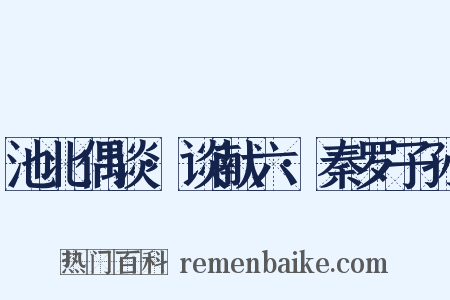 池北偶谈·谈献六·秦罗子孙是什么意思的图片
